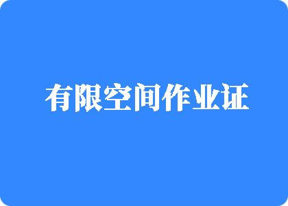 在线看屄有限空间作业证